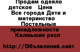 Продам одеяло детское › Цена ­ 400 - Все города Дети и материнство » Постельные принадлежности   . Калмыкия респ.